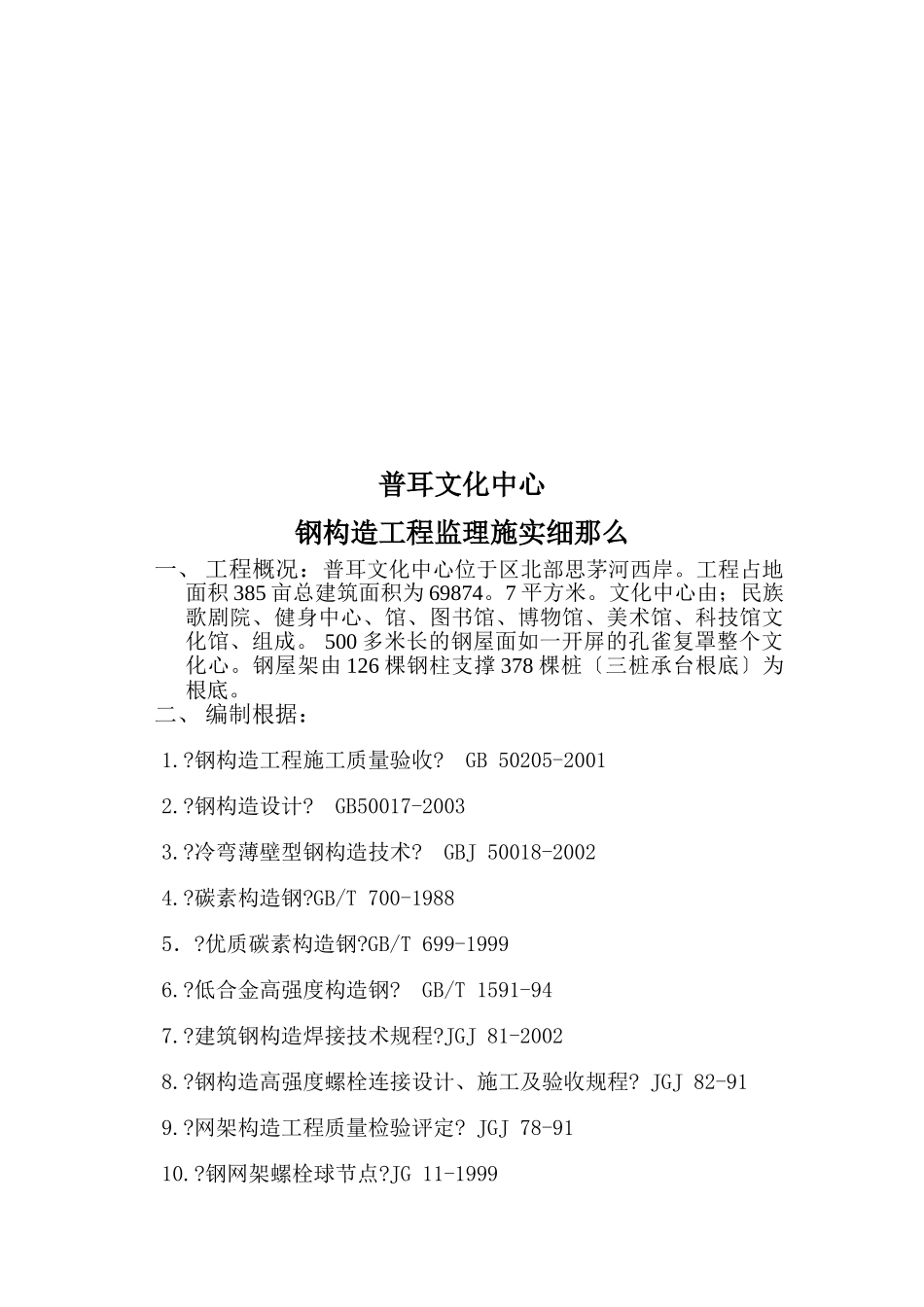 普耳市文化中心钢结构工程监理施实细则_第3页