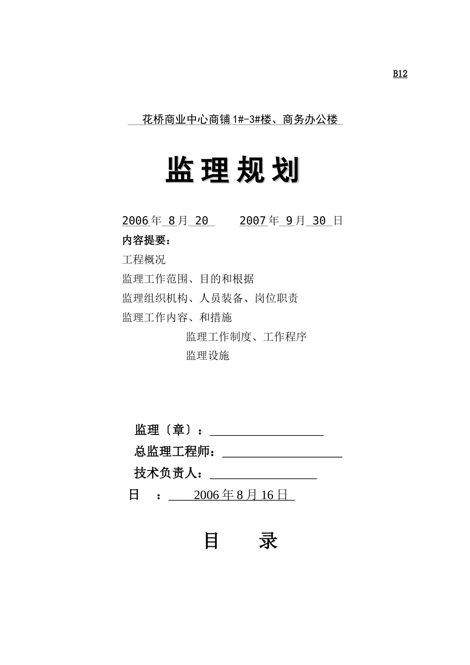 花桥农贸市场二期工程监理规划_第1页