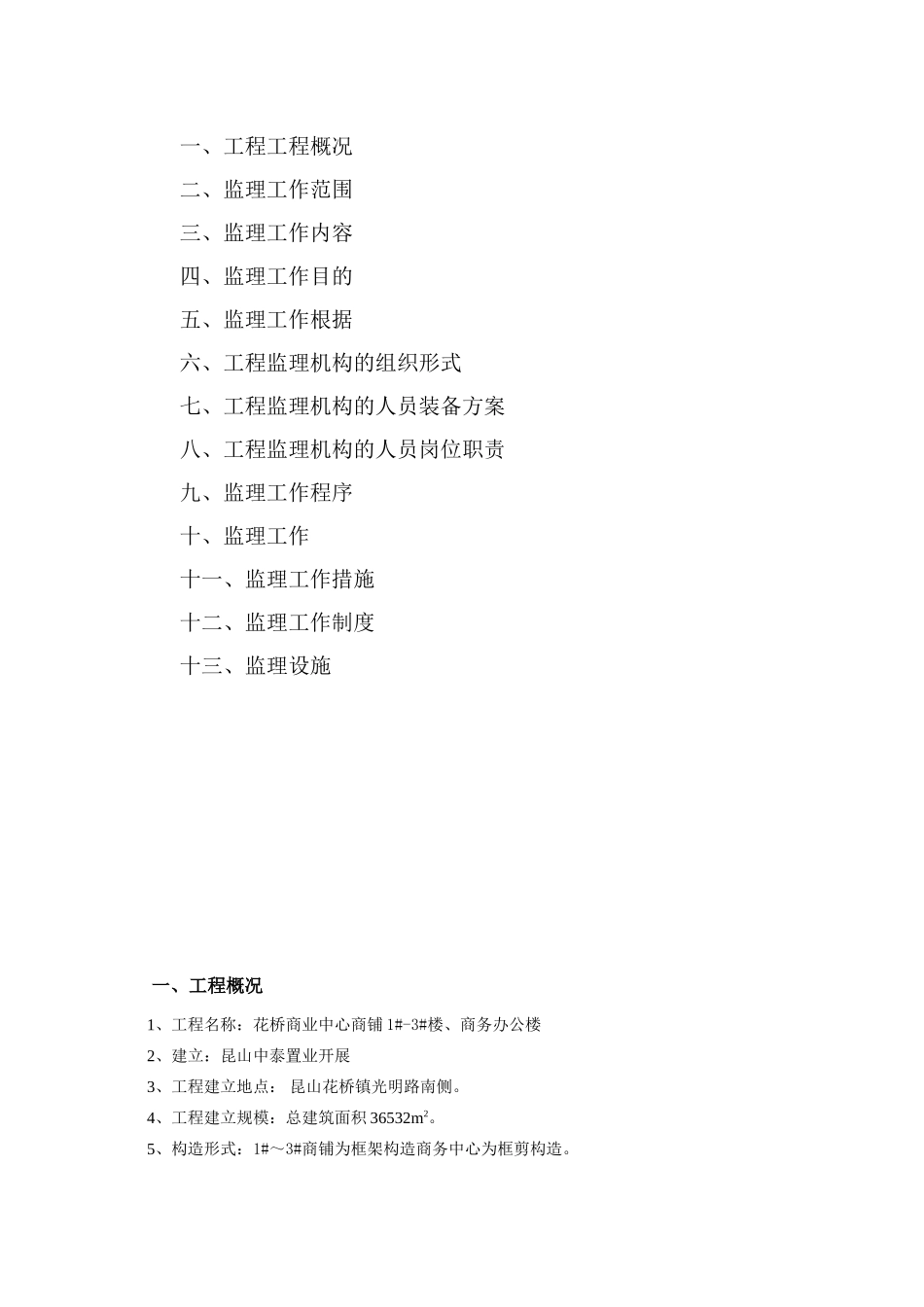 花桥农贸市场二期工程监理规划_第2页
