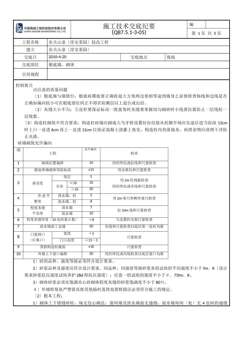 基础墙、砌体施工技术交底纪要_第1页
