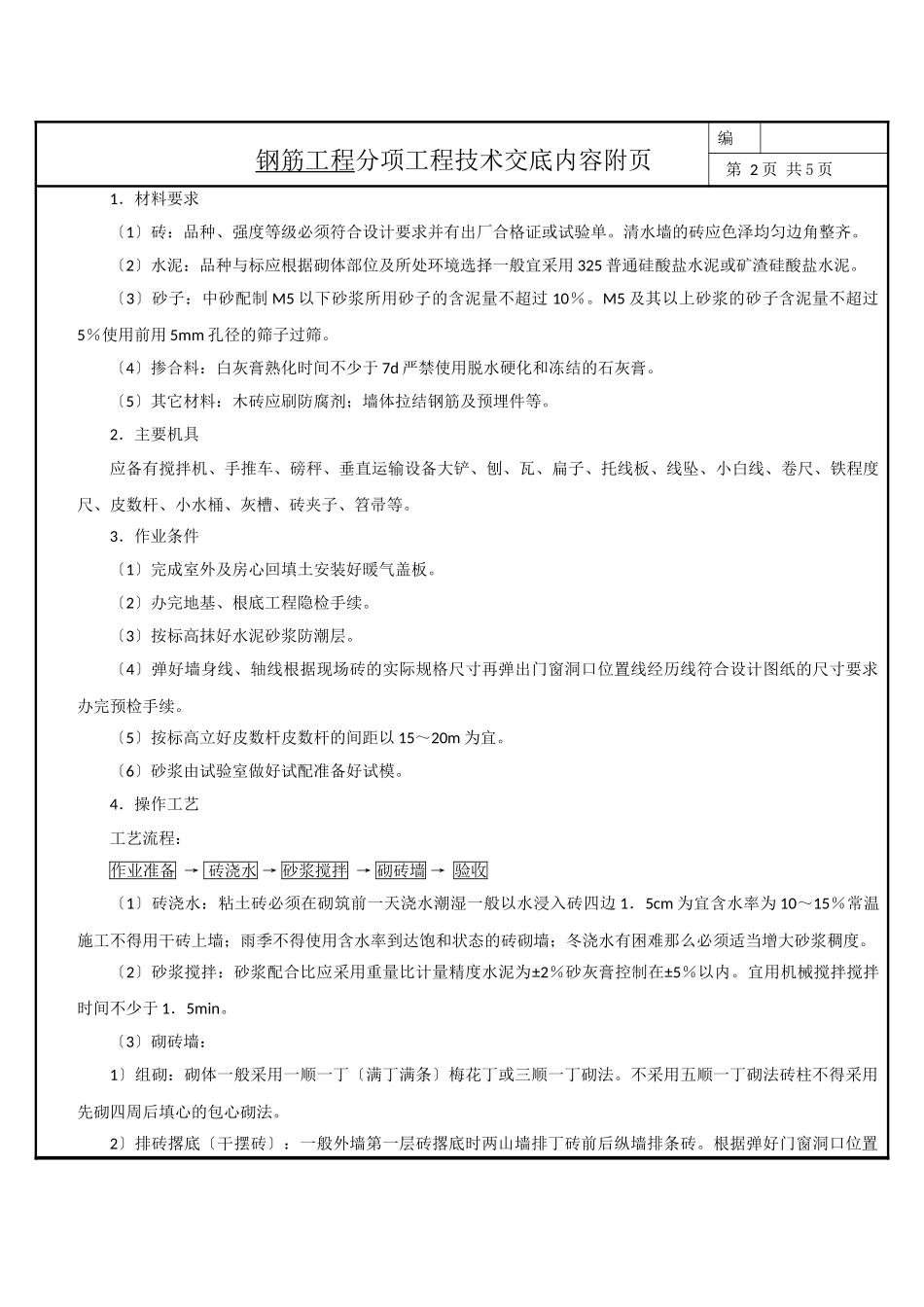 基础墙、砌体施工技术交底纪要_第3页