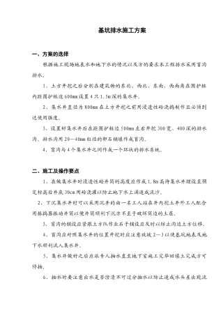 基坑排水施工方案