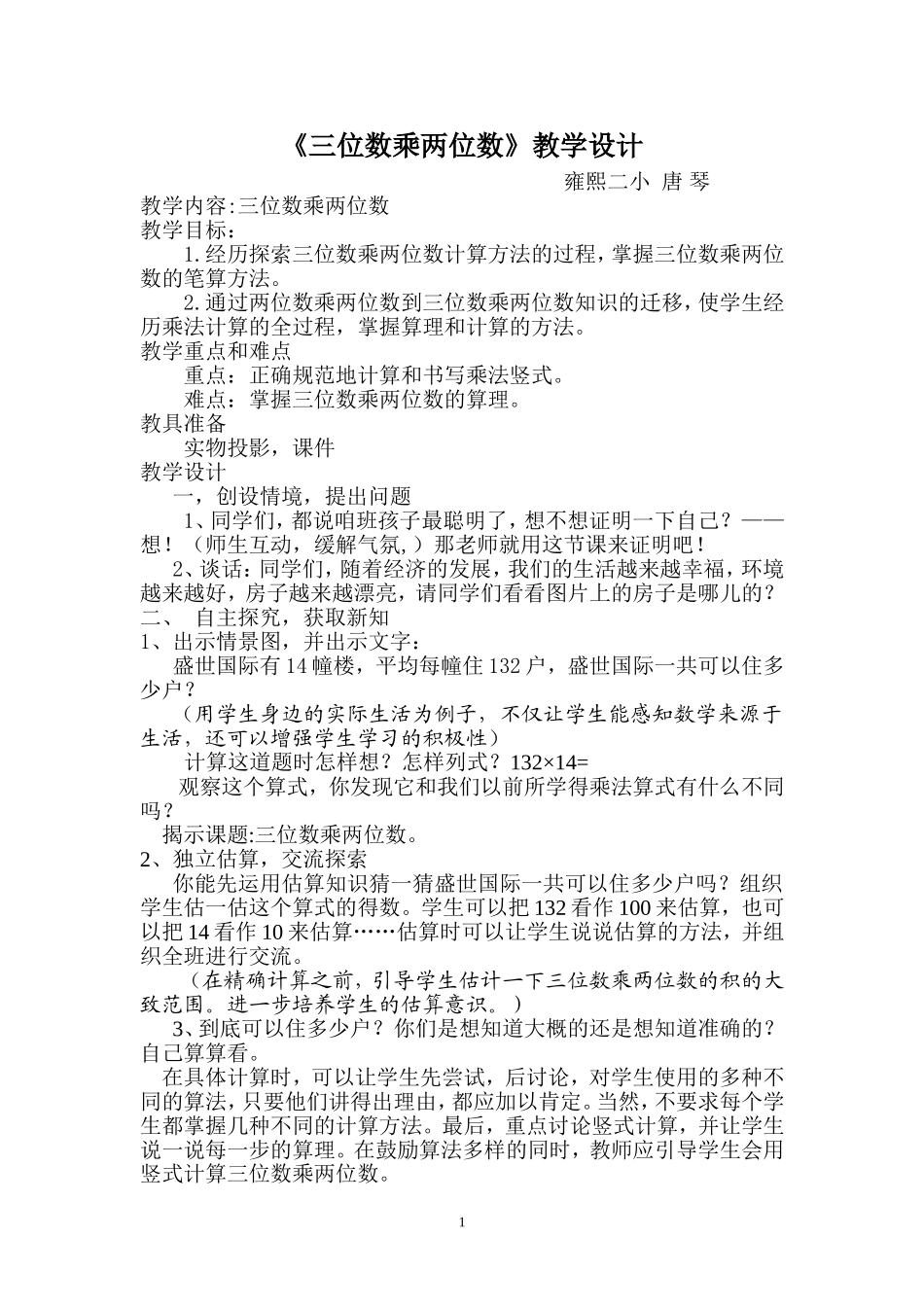 三位数乘两位数（唐琴）_第1页