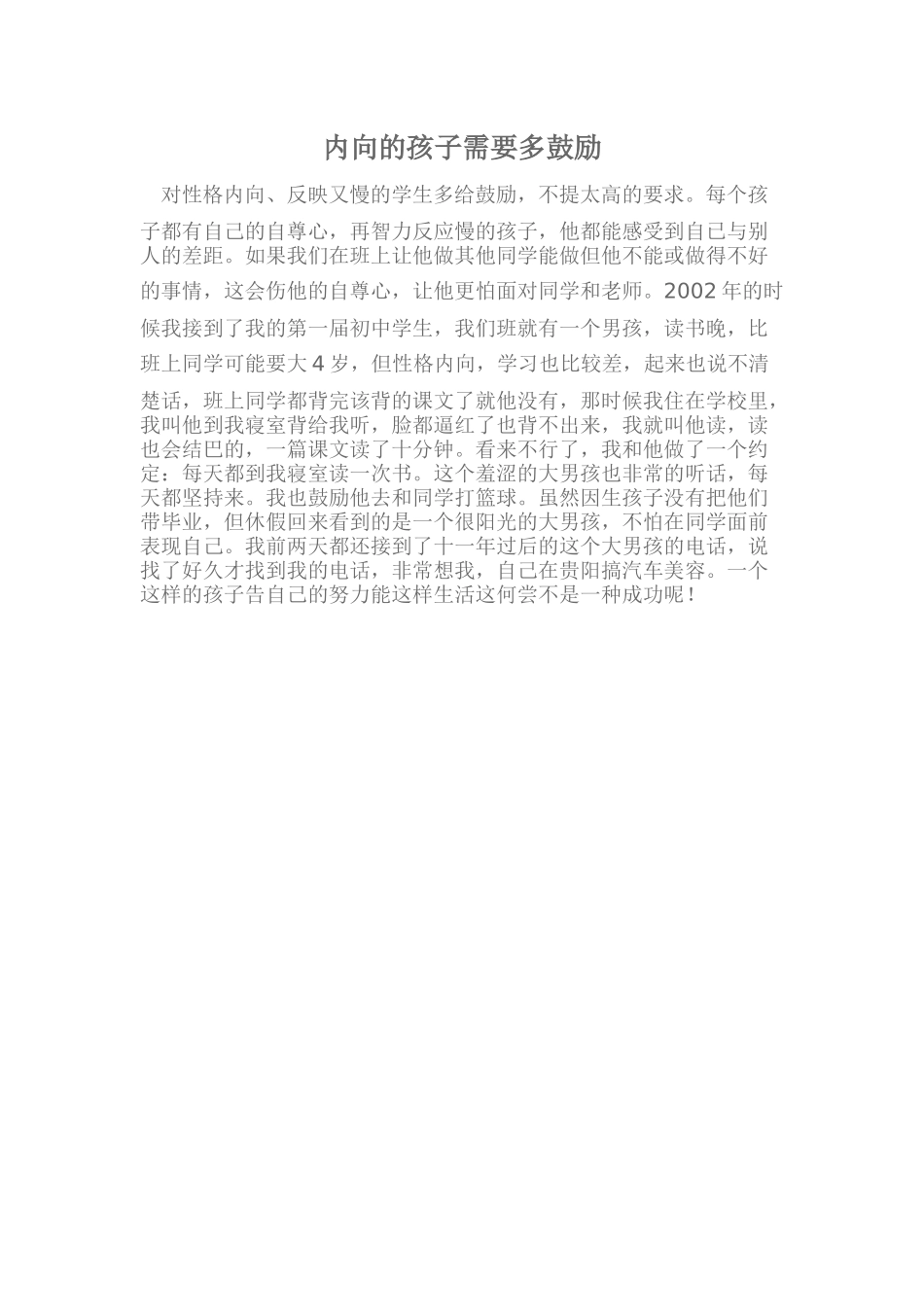 内向的孩子需要多鼓励_第1页