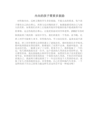 内向的孩子需要多鼓励