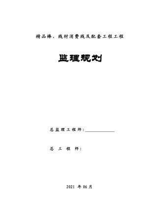 棒材工程监理规划