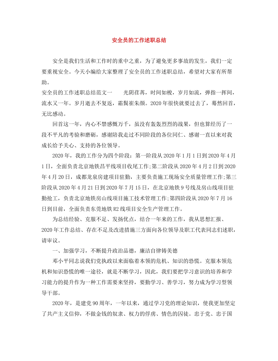 安全员的工作述职总结_第1页