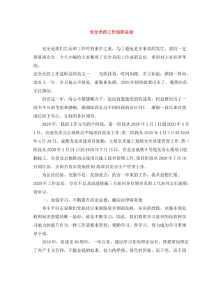 安全员的工作述职总结