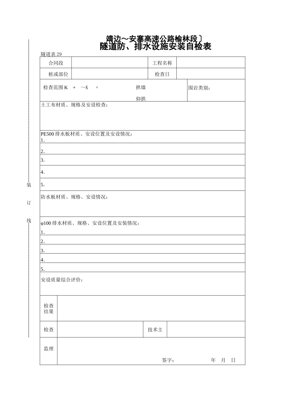 隧道防排水设施安装自检表_第1页