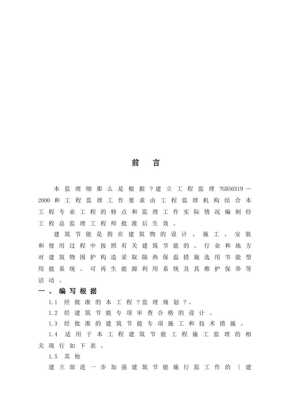 珠海拱北口岸改扩建一期工程节能监理实施细则_第3页