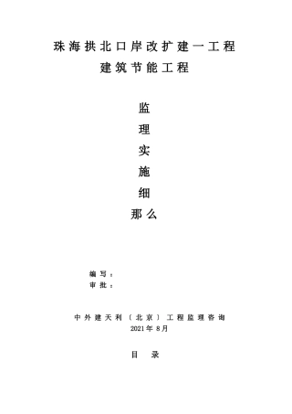 珠海拱北口岸改扩建一期工程节能监理实施细则