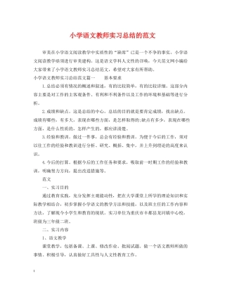 小学语文教师实习总结的范文