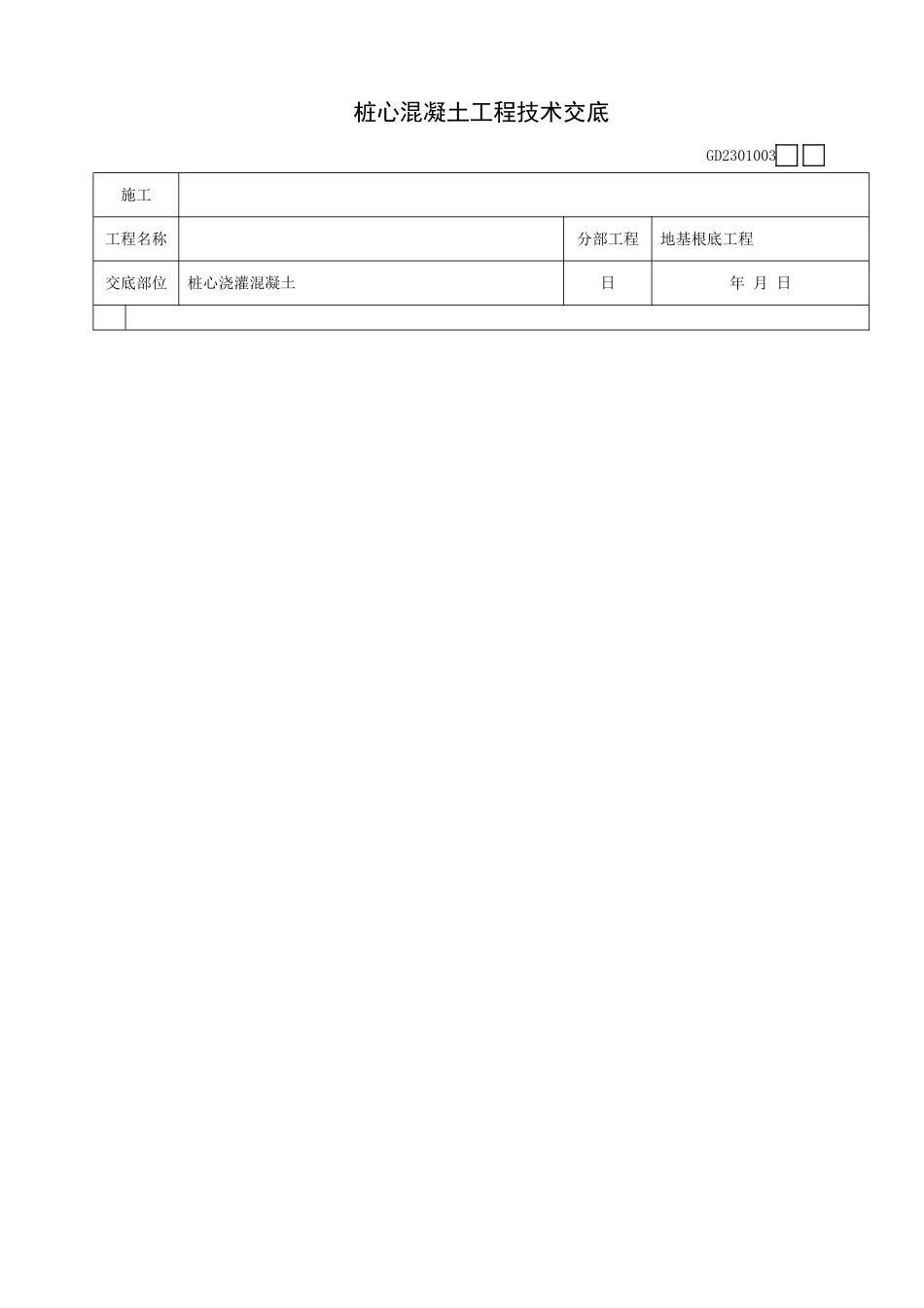桩心混凝土工程技术交底_第3页