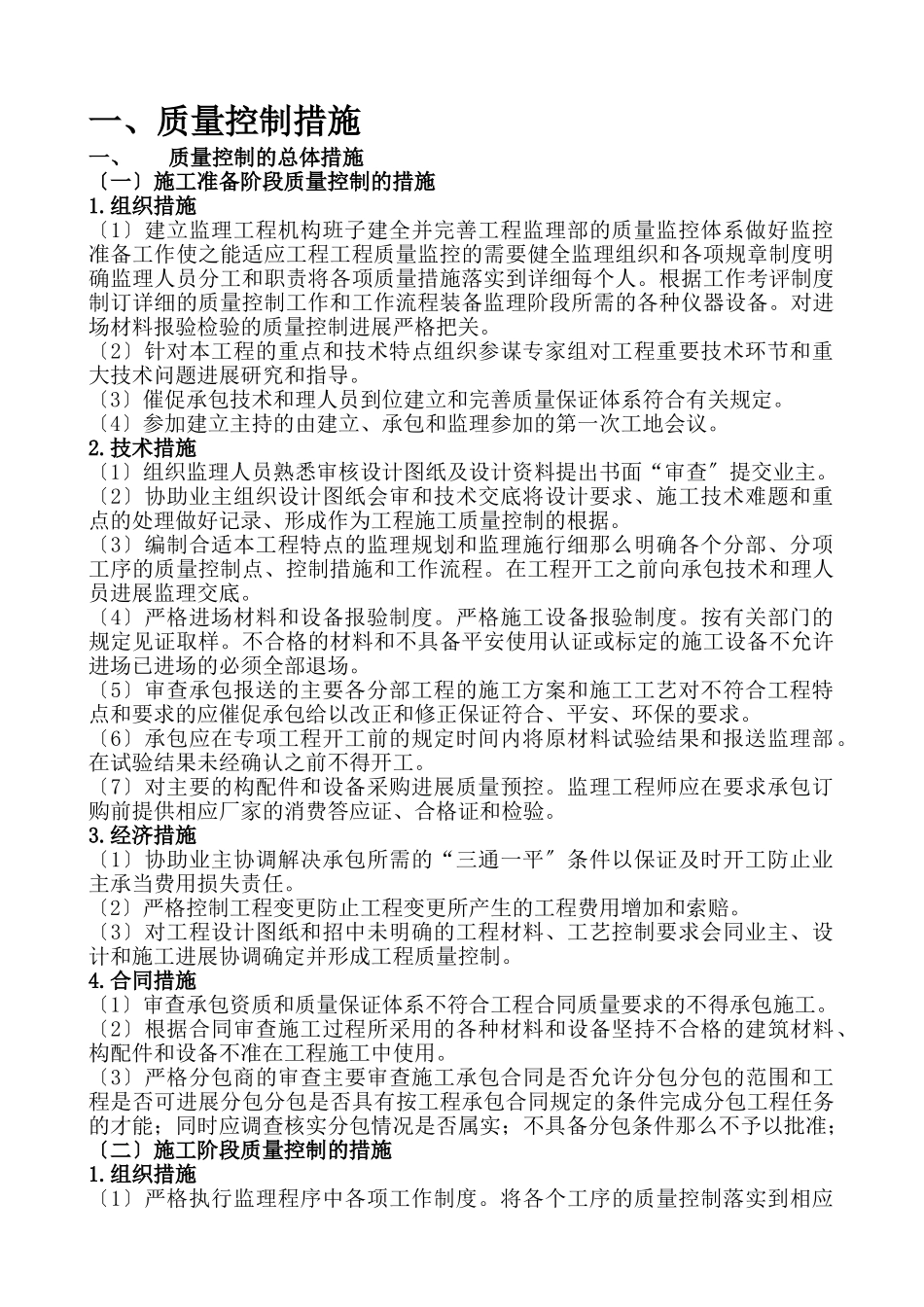 房建质量控制措施监理大纲_第1页