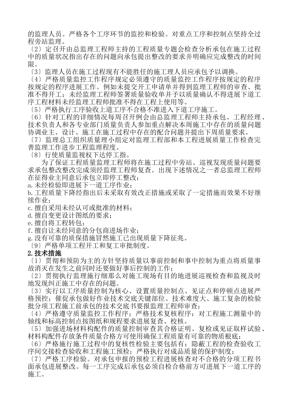 房建质量控制措施监理大纲_第2页
