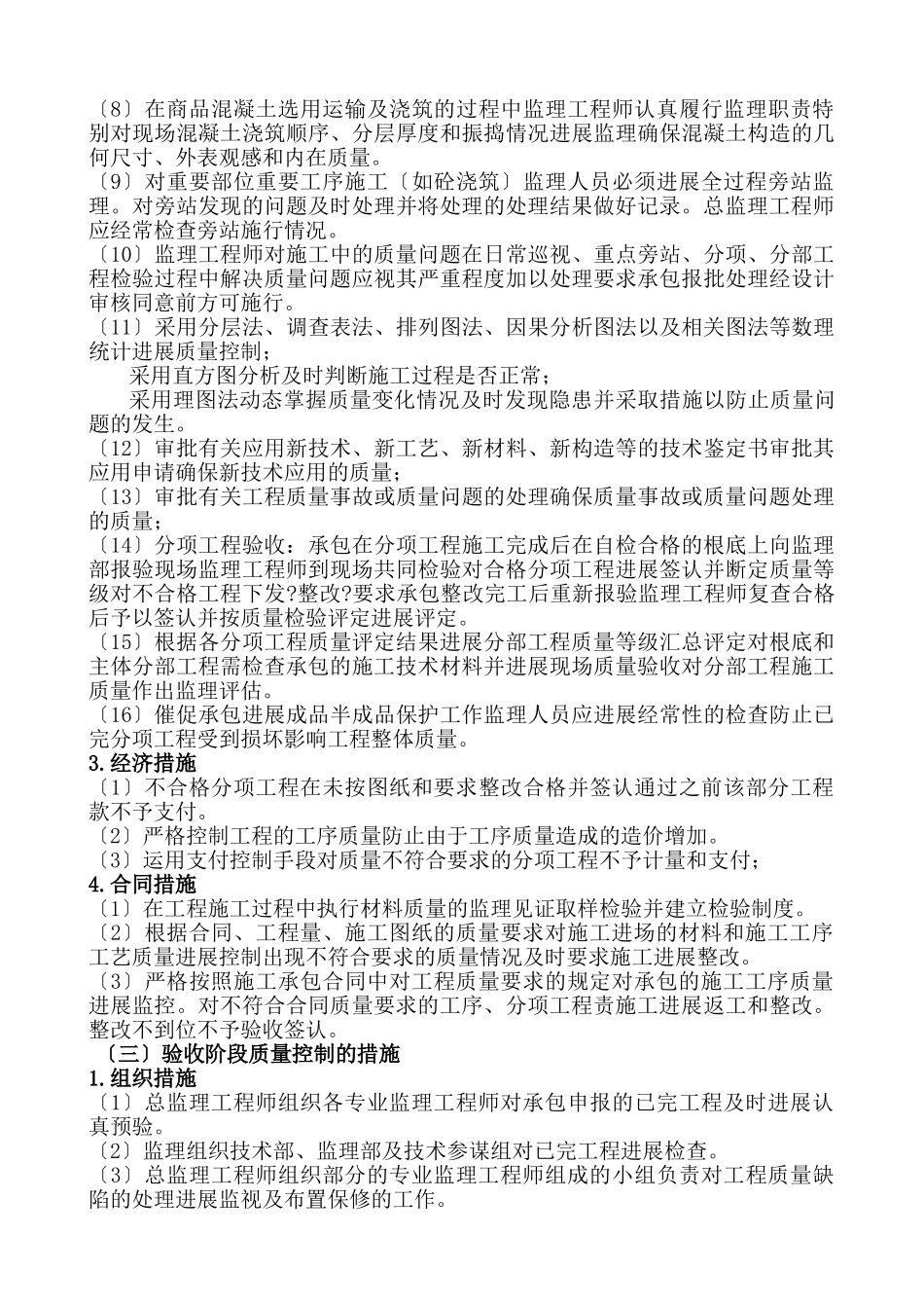 房建质量控制措施监理大纲_第3页