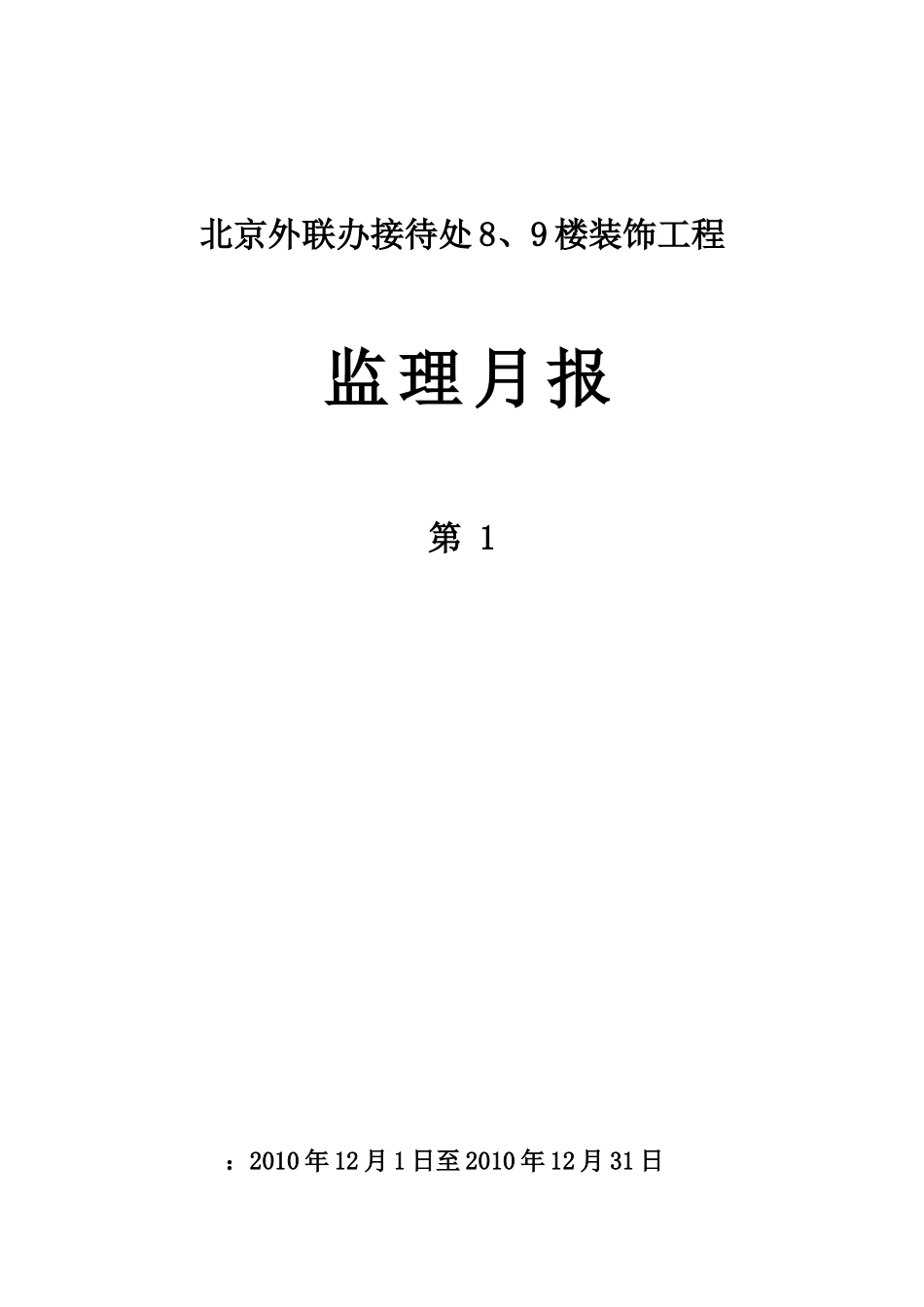北京市政府外联办接待处8、9号楼装饰工程监理月报_第1页
