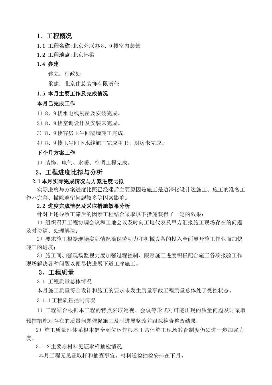 北京市政府外联办接待处8、9号楼装饰工程监理月报_第3页