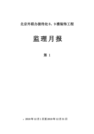 北京市政府外联办接待处8、9号楼装饰工程监理月报