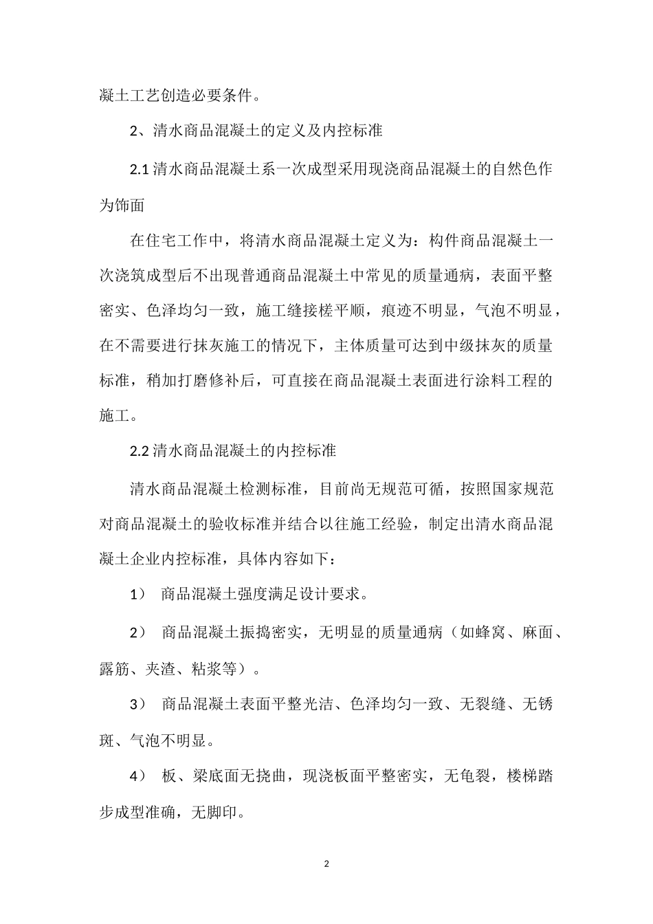 2013年岩土工程师综合辅导：清水混凝土工程技术在高层住宅楼中的应用_第2页