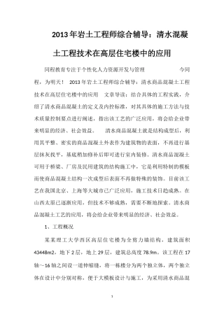 2013年岩土工程师综合辅导：清水混凝土工程技术在高层住宅楼中的应用