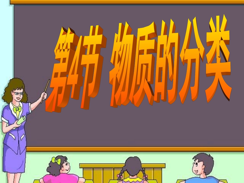 第4节物质的分类_第1页
