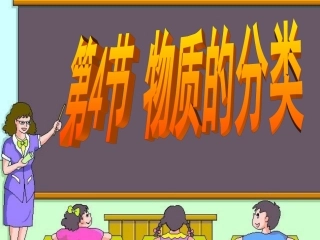 第4节物质的分类
