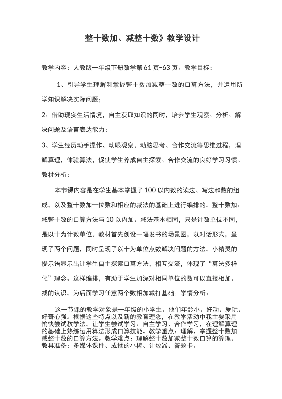 一下《整十数加、减整十数》教学设计及反思_第1页