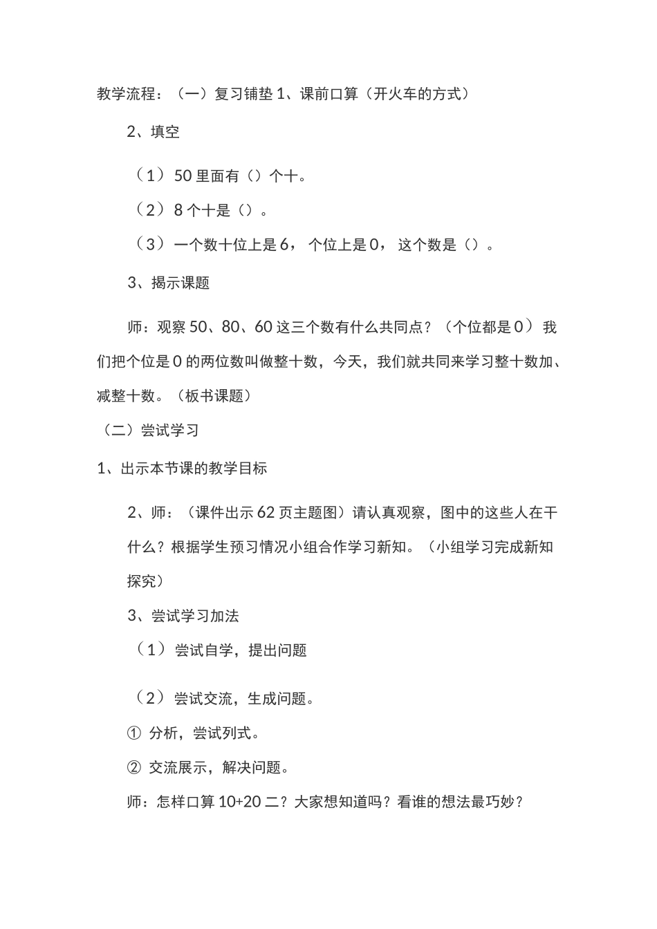 一下《整十数加、减整十数》教学设计及反思_第2页