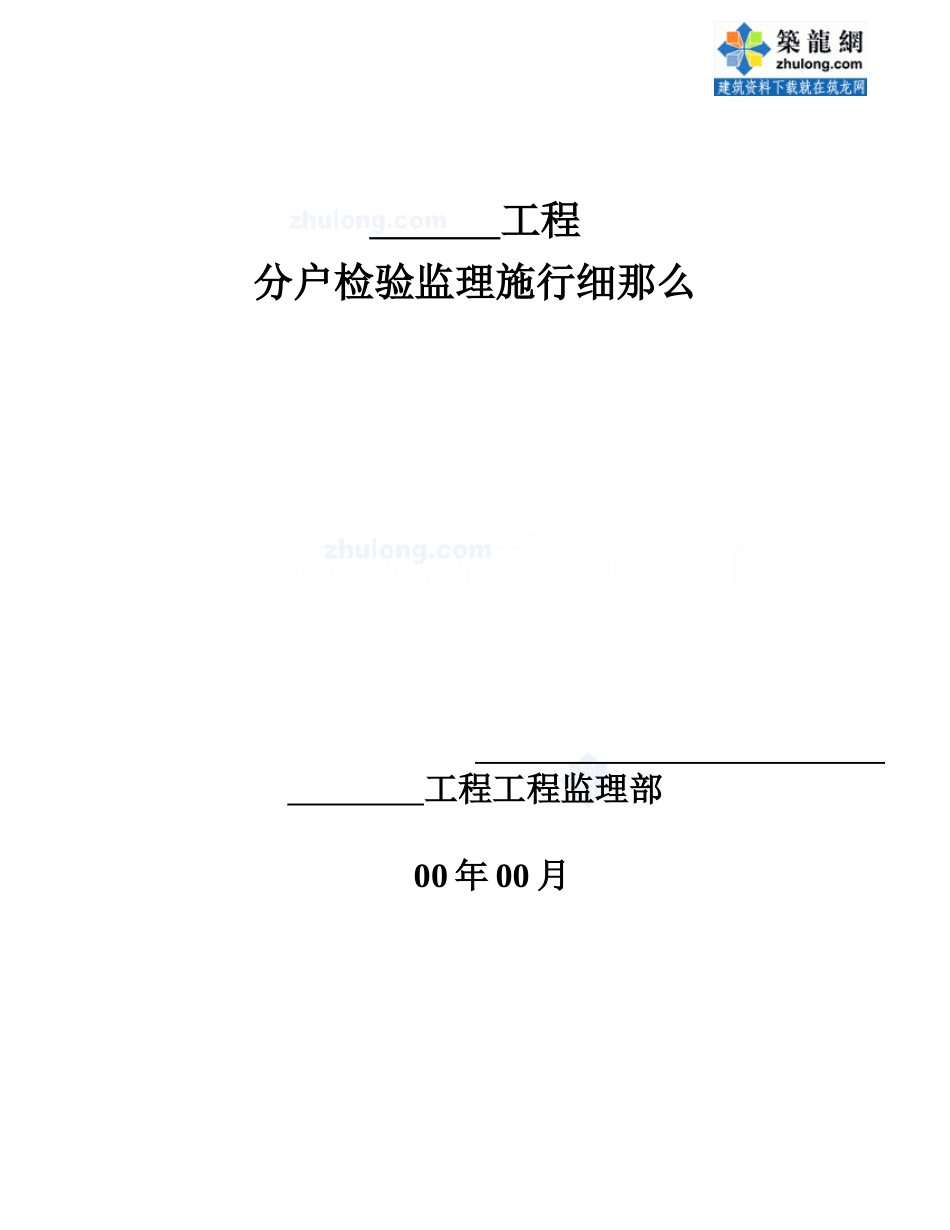 某工程分户检验监理实施细则_第1页