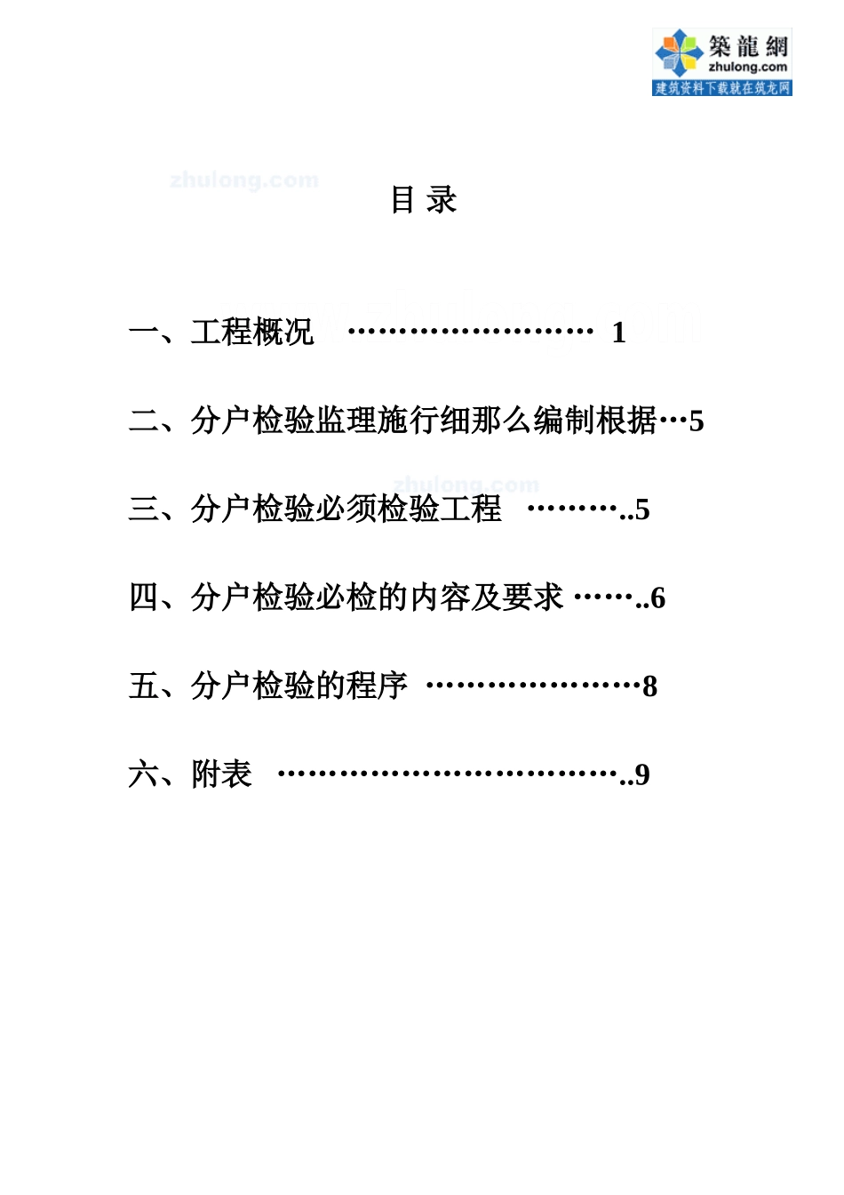 某工程分户检验监理实施细则_第2页