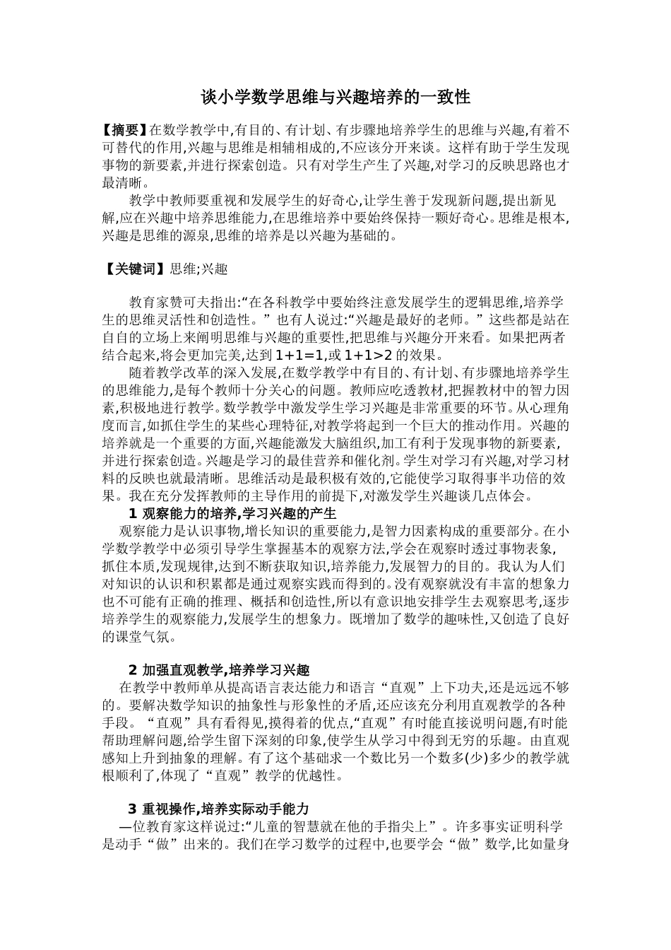 谈小学数学思维与兴趣培养的一致性_第1页