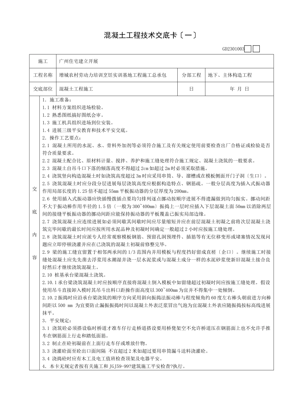 地下、主体结构混凝土工程施工技术交底卡_第1页