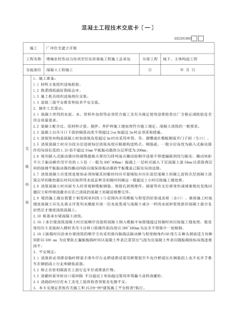 地下、主体结构混凝土工程施工技术交底卡