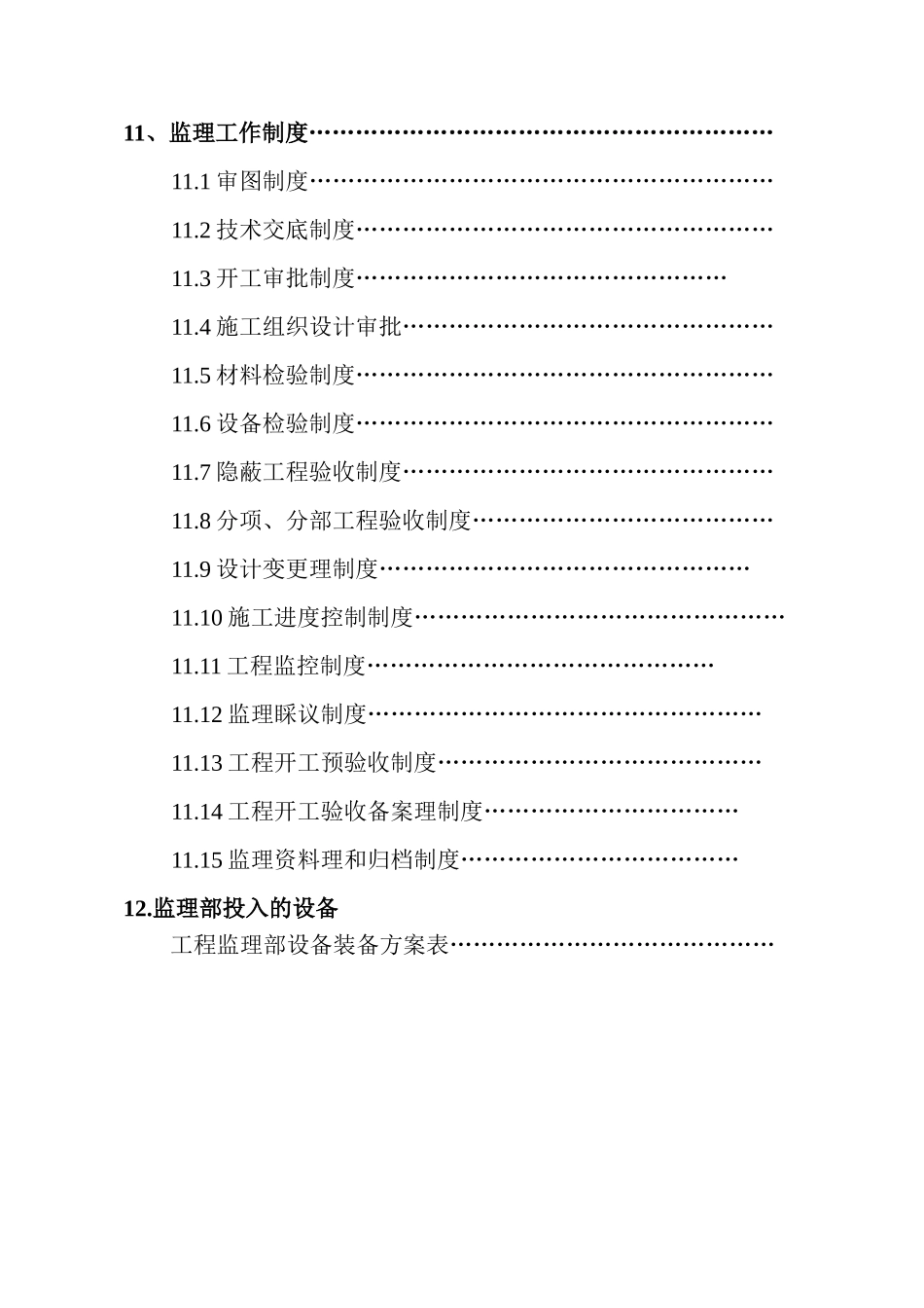 家居广场住宅小区工程监理规划_第3页