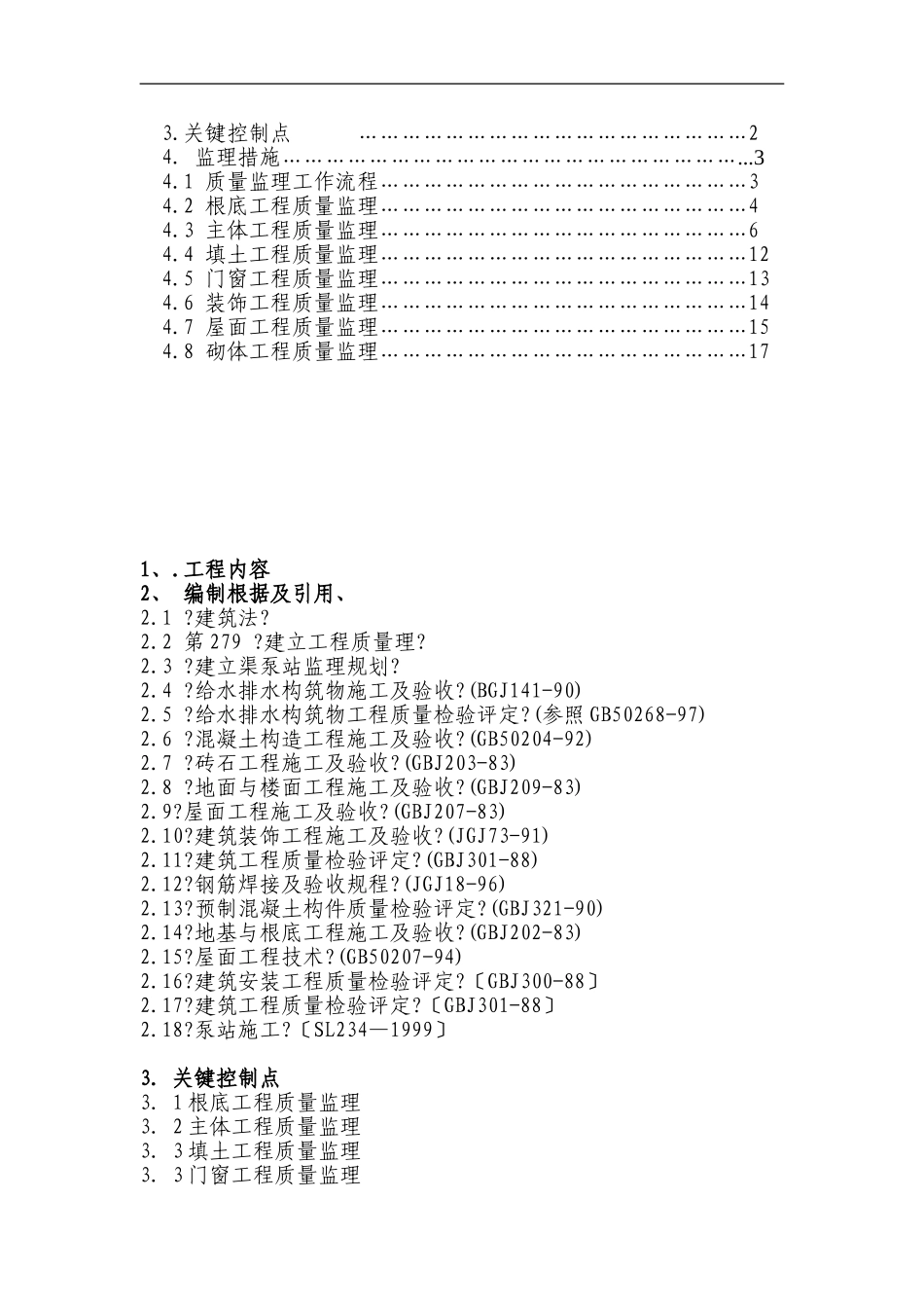 渠泵站工程监理实施细则_第2页