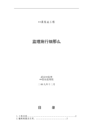 渠泵站工程监理实施细则