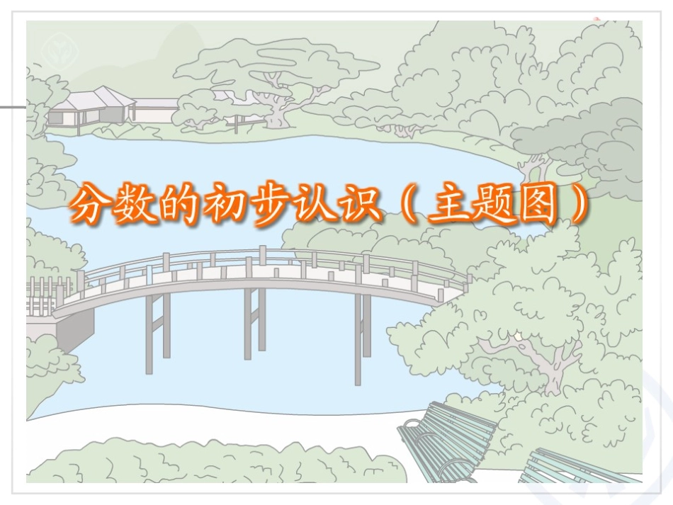几分之一课件_第1页