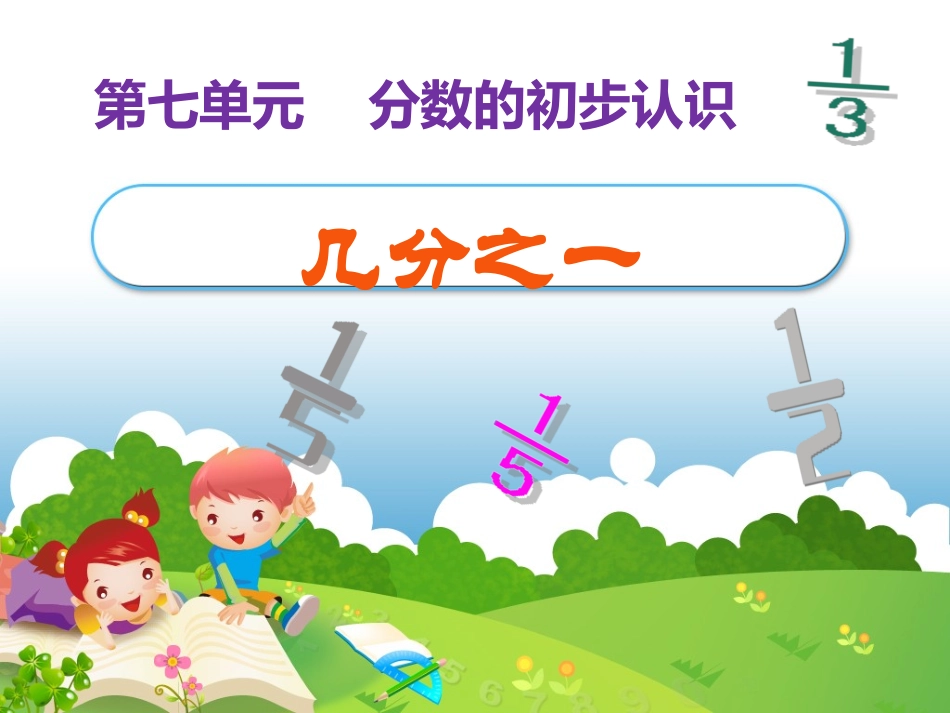 几分之一课件_第2页