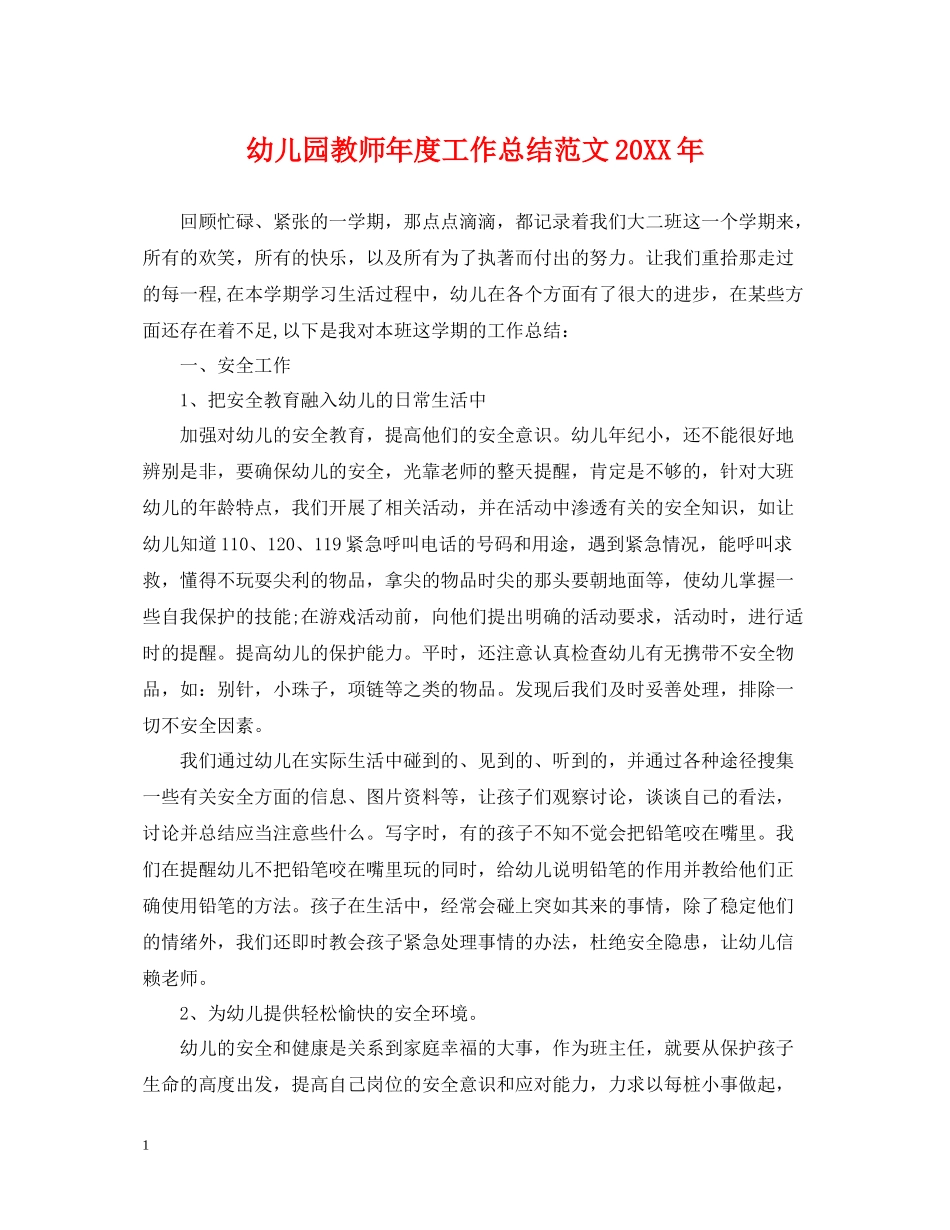 幼儿园教师年度工作总结范文2_第1页