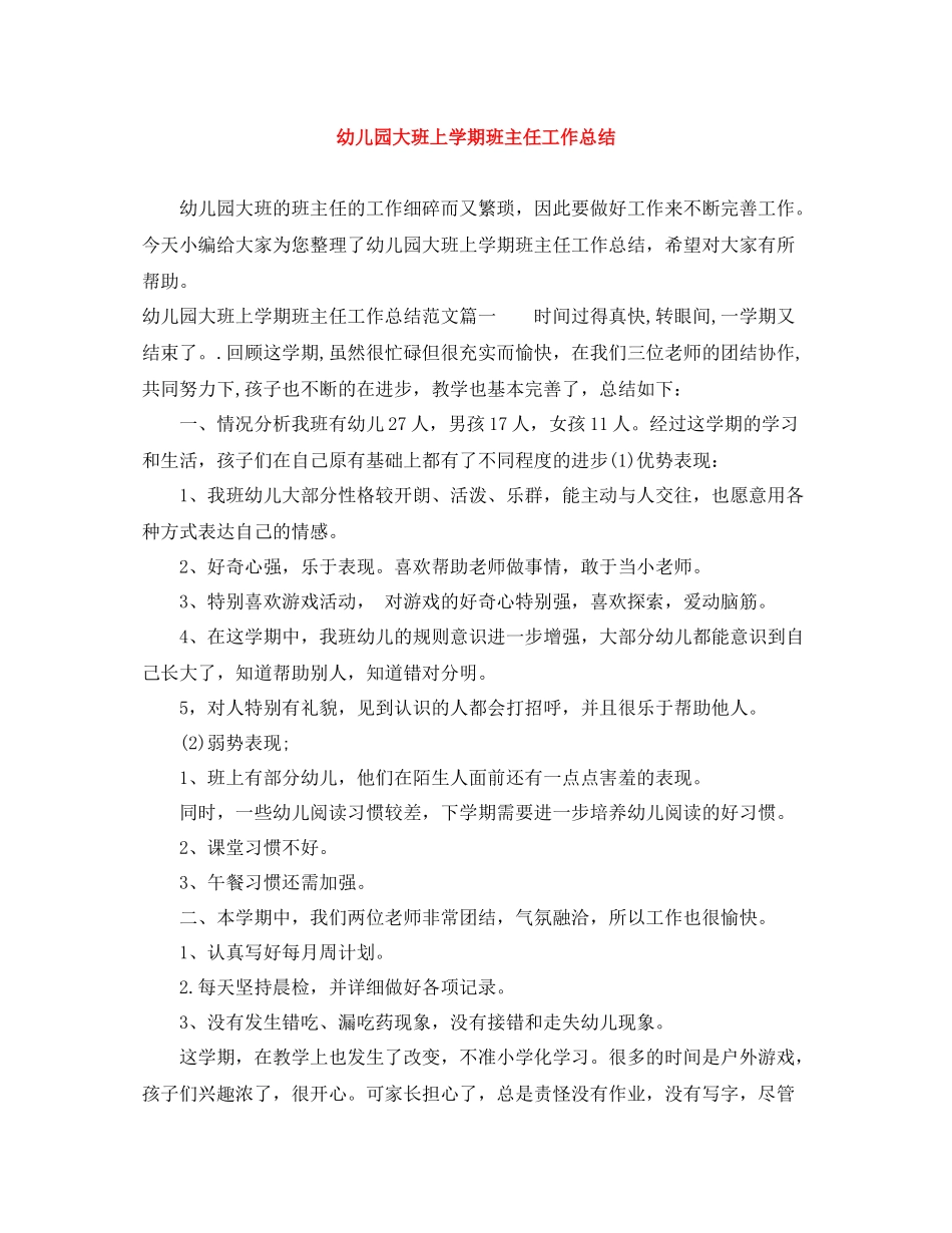 幼儿园大班上学期班主任工作总结_第1页
