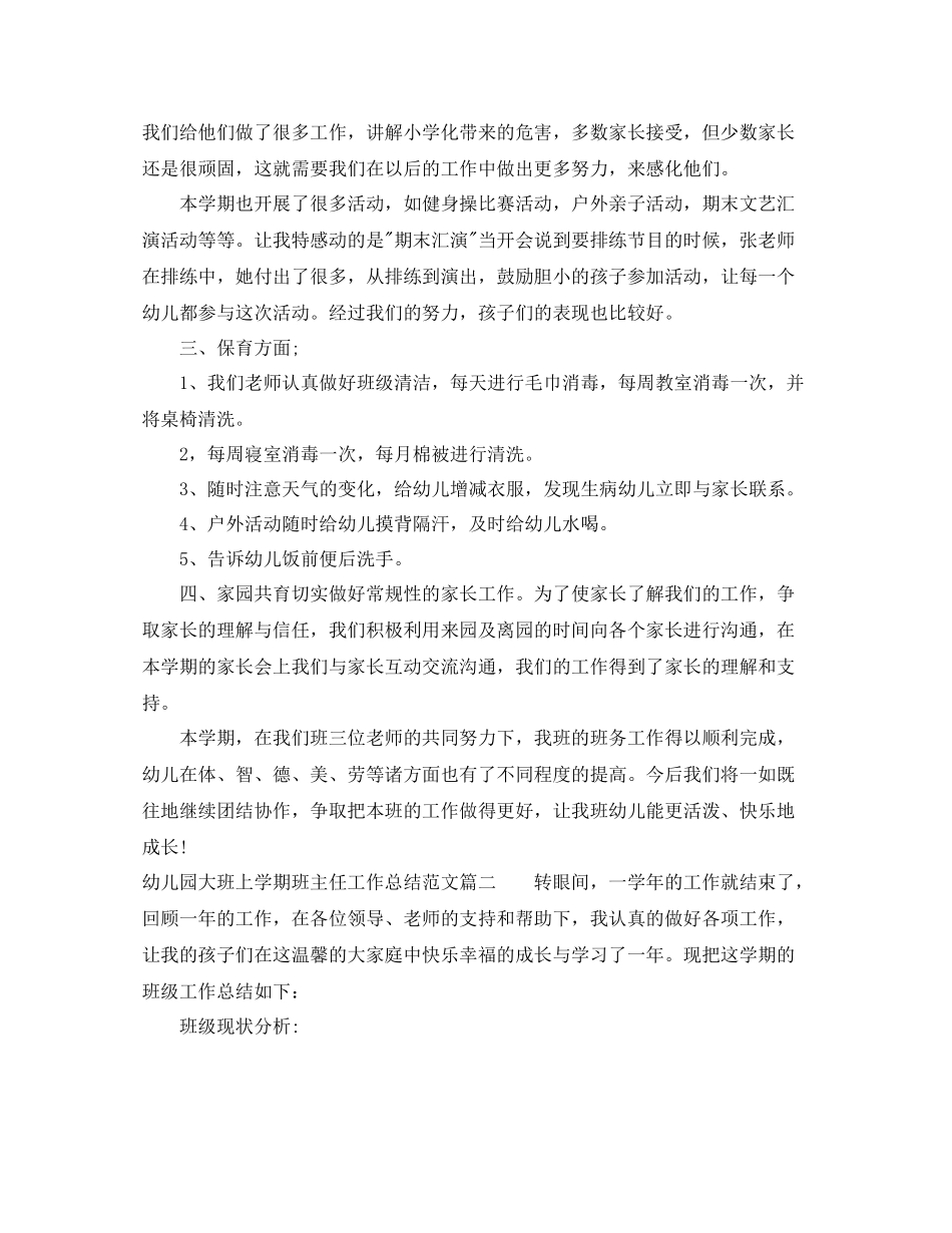 幼儿园大班上学期班主任工作总结_第2页