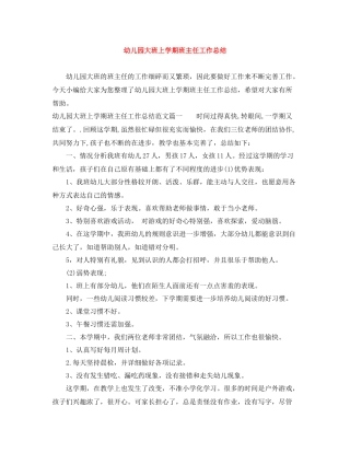 幼儿园大班上学期班主任工作总结