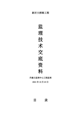 新沂市大桥路工程监理技术交底资料