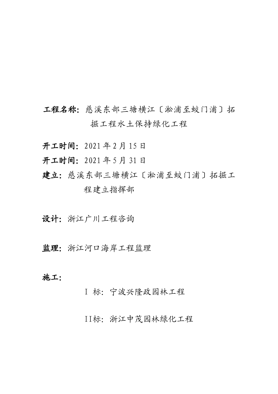 慈溪市东部三塘横江拓掘工程水土保持绿化工程_第2页