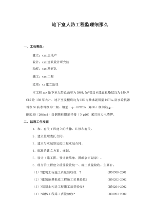 地下室人防工程监理细则vb1