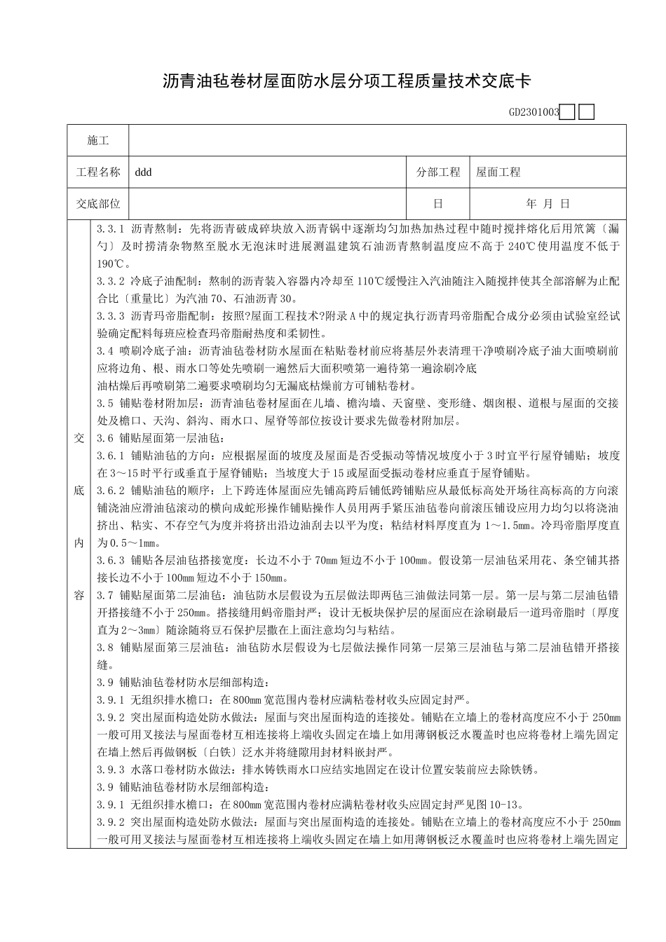 沥青油毡卷材屋面防水层分项工程质量技术交底卡_第2页