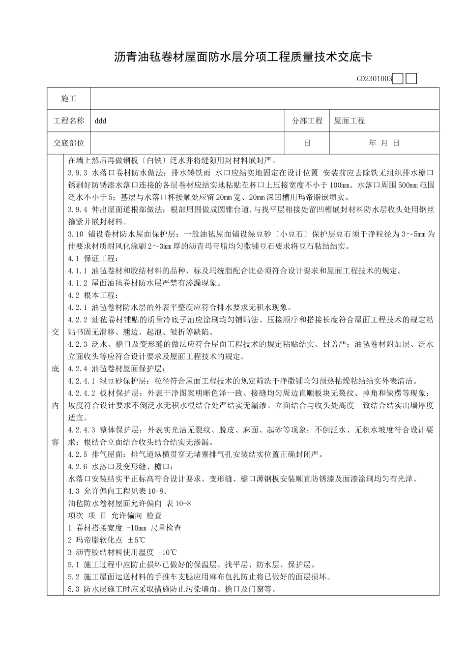 沥青油毡卷材屋面防水层分项工程质量技术交底卡_第3页