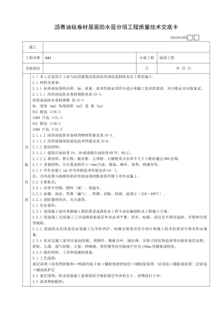 沥青油毡卷材屋面防水层分项工程质量技术交底卡