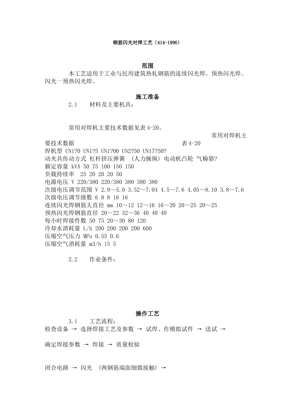 钢筋闪光对焊工艺标准（4-96）_第1页